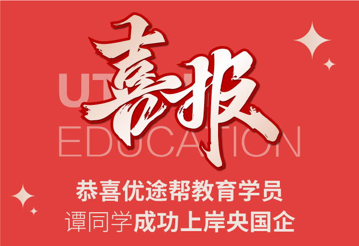 谭同学成功上岸央国企