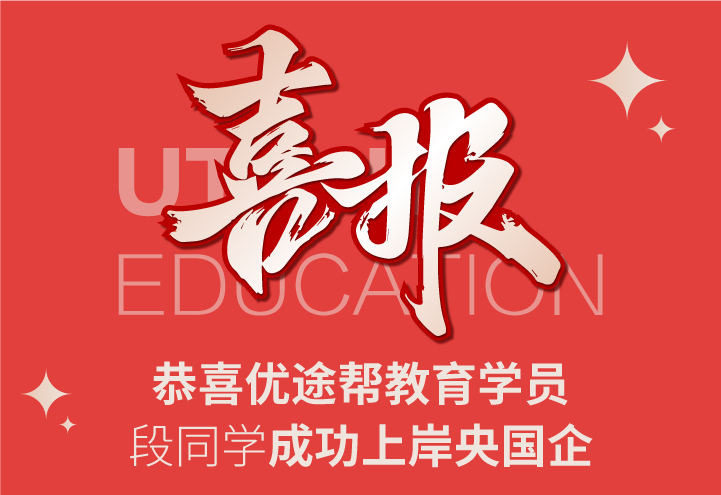 段同学成功上岸央国企